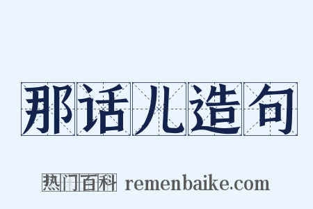 那话儿造句是什么意思的图片